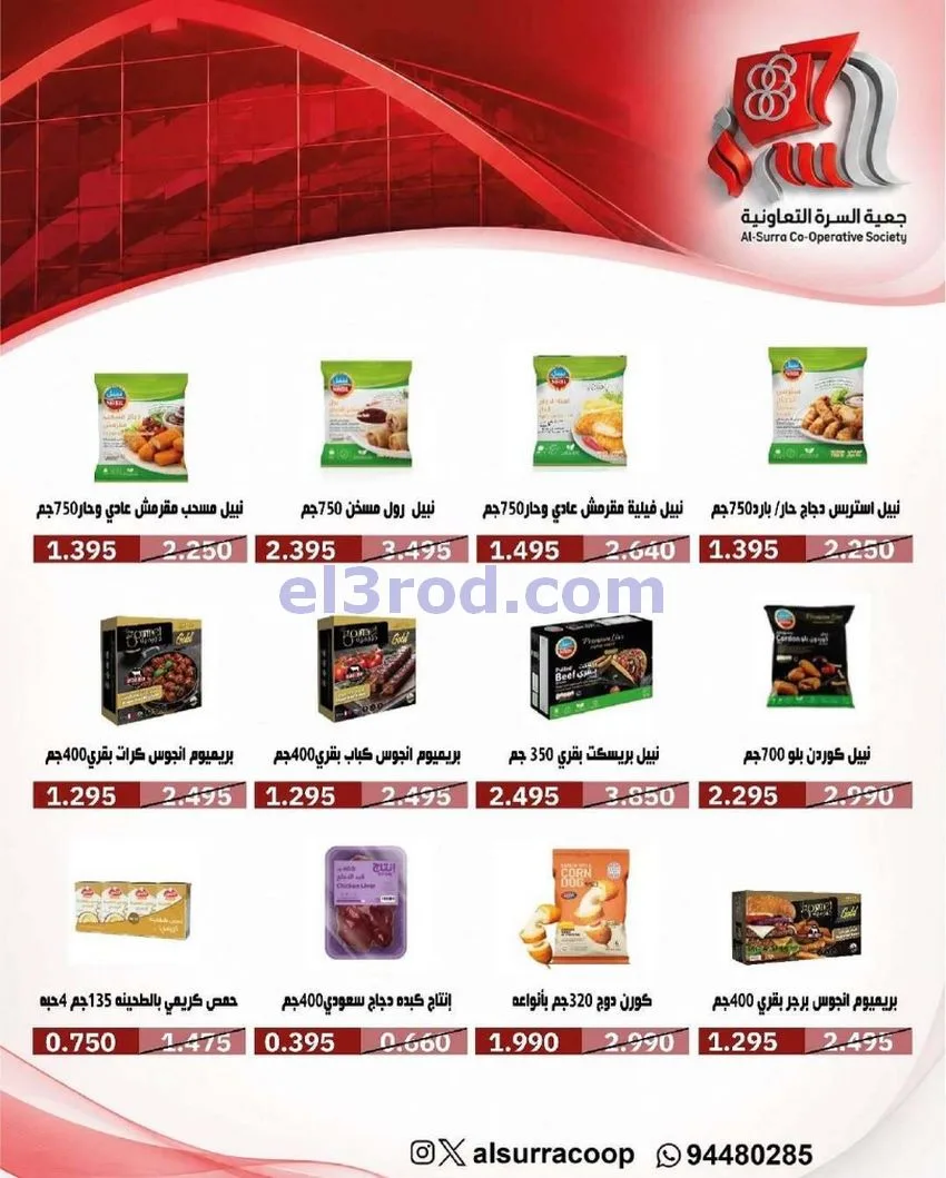 عروض جمعية السرة التعاونية|23 حتى 27-6-2026
