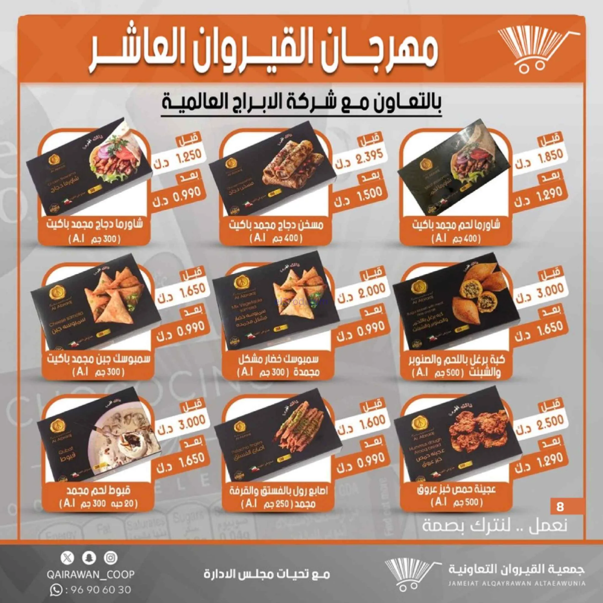 عروض جمعية القيروان التعاونية|23 حتى 30-6-2026