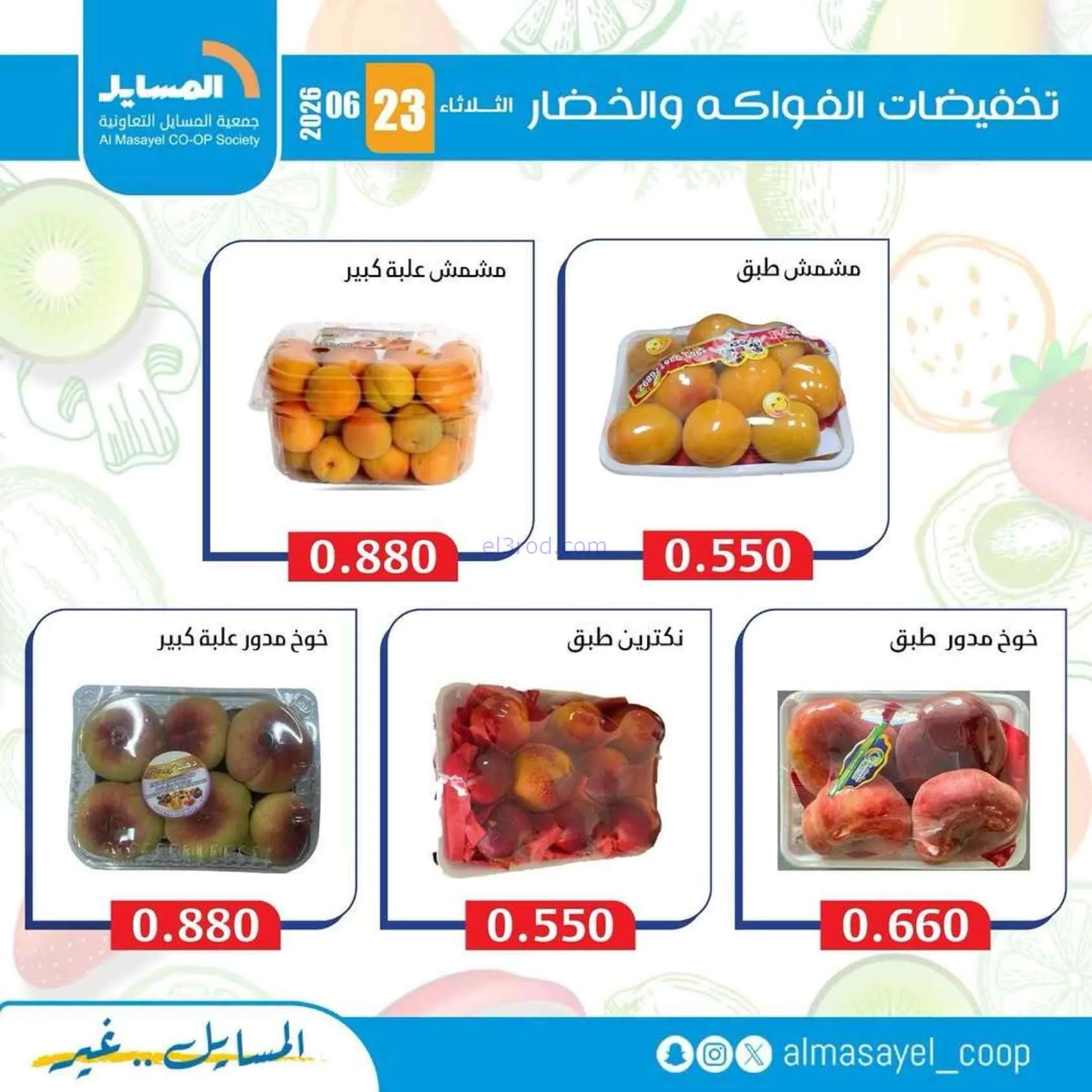 عروض جمعية المسايل التعاونية|الثلاثاء|23-6-2026