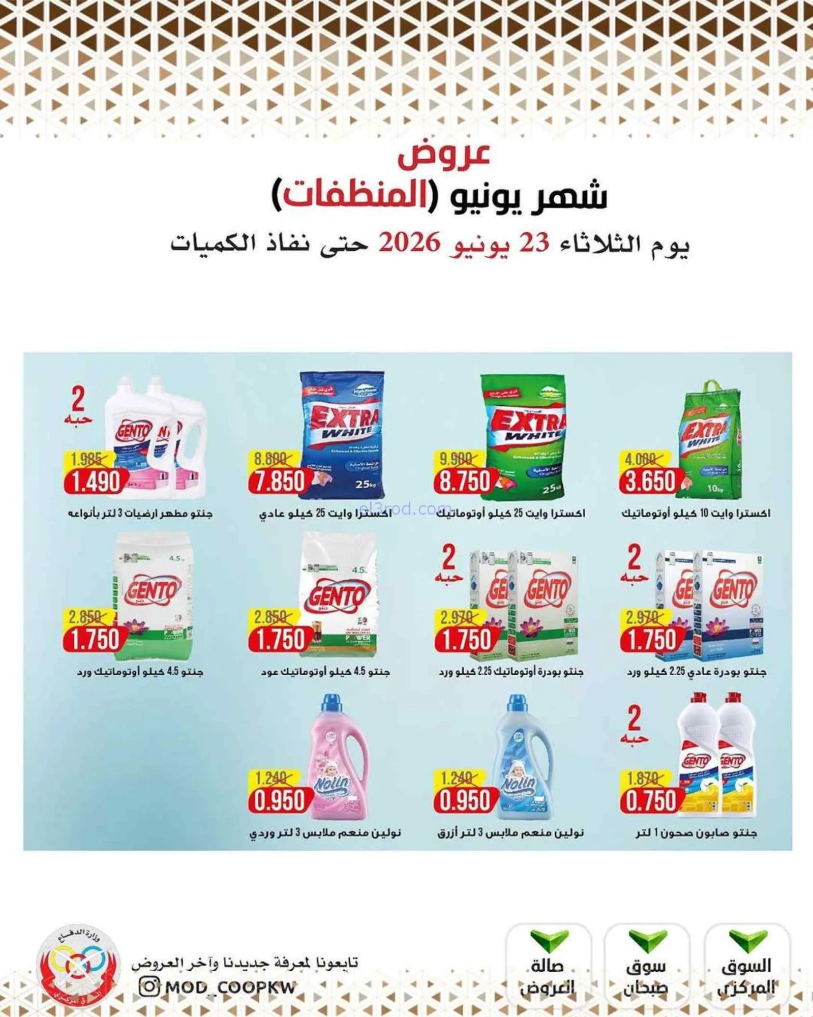 عروض جمعية وزارة الدفاع الإستهلاكية|23-6-2026