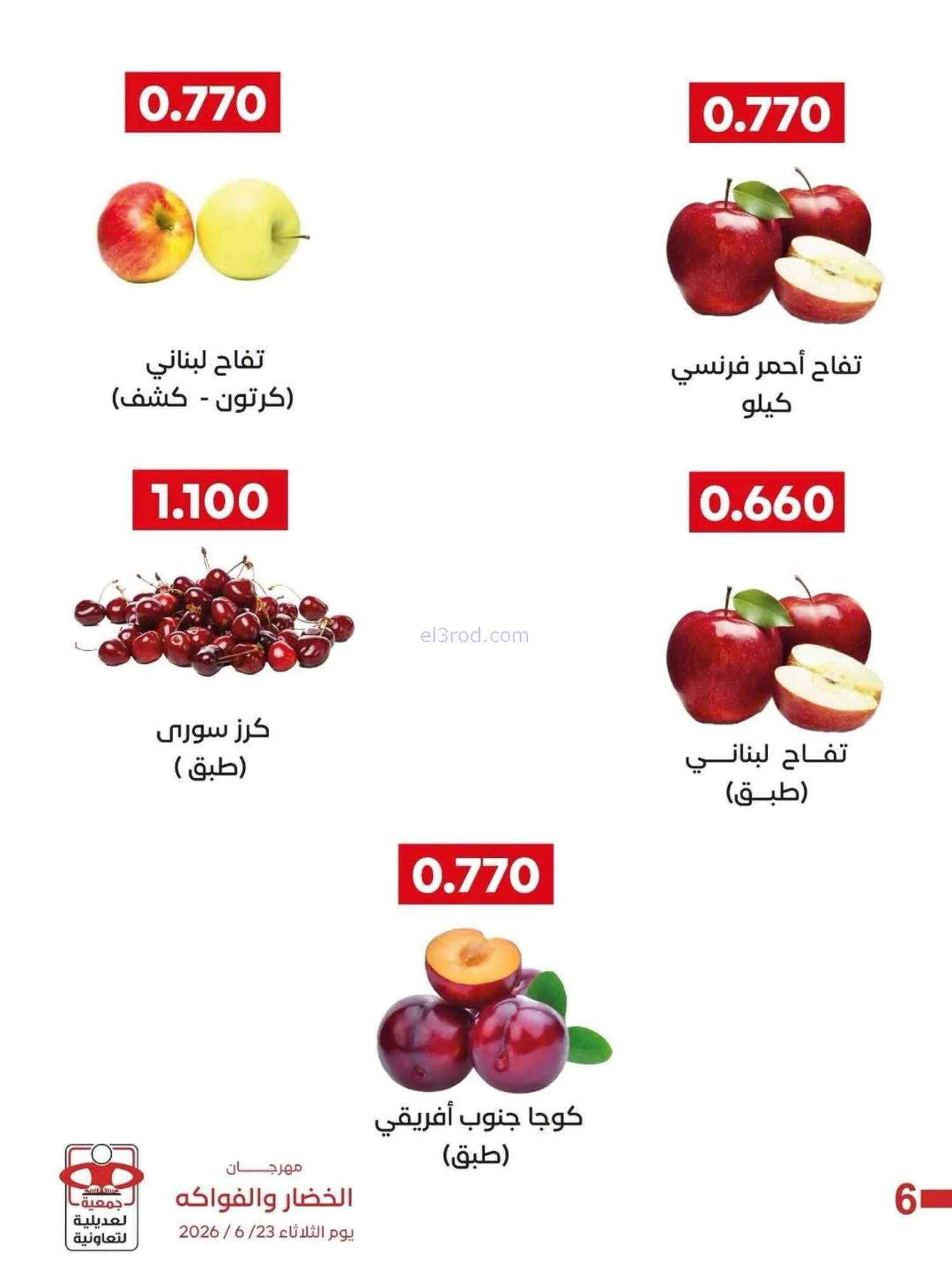 عروض جمعية العديلية التعاونية|23-6-2026