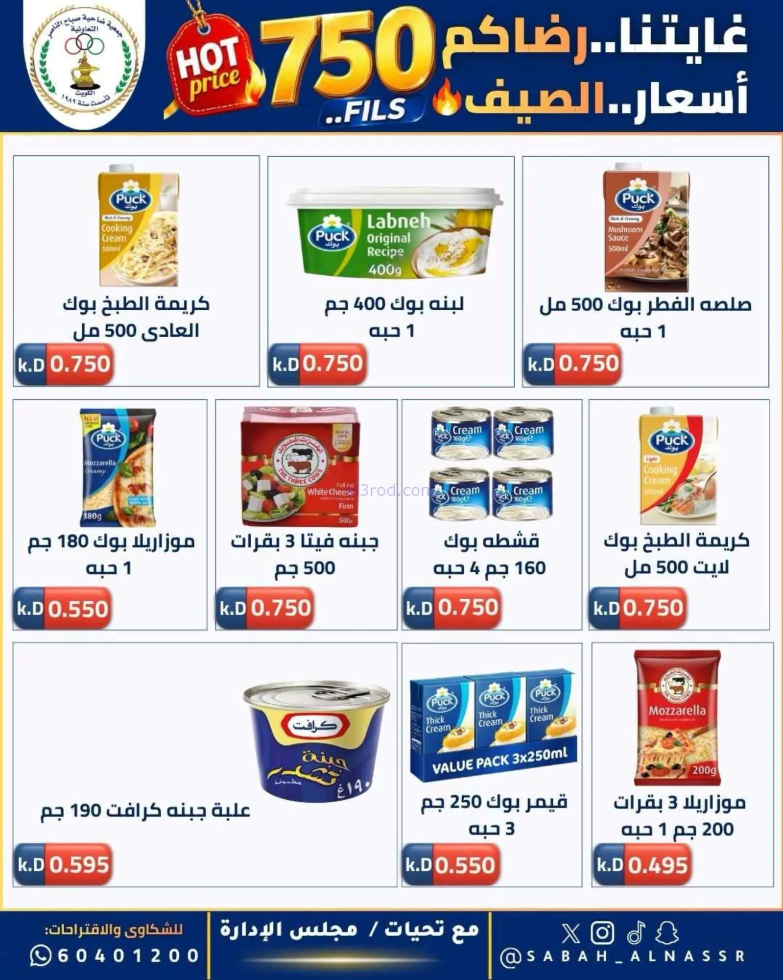 عروض جمعية صباح الناصر التعاوني|23 حتى 27-6-2026