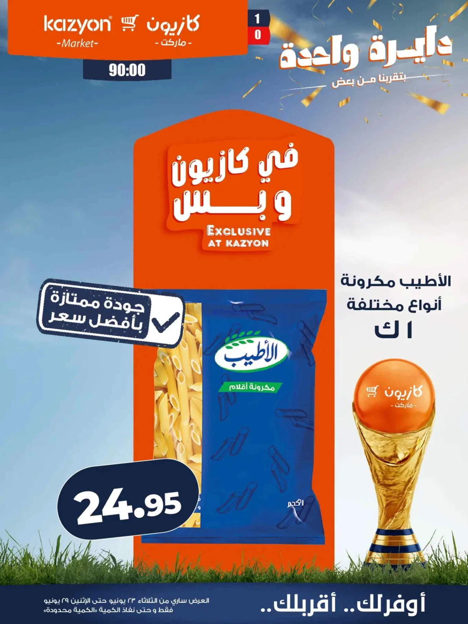 عروض كازيون ماركت مصر|عرض التلات|حتى 29-6-2026
