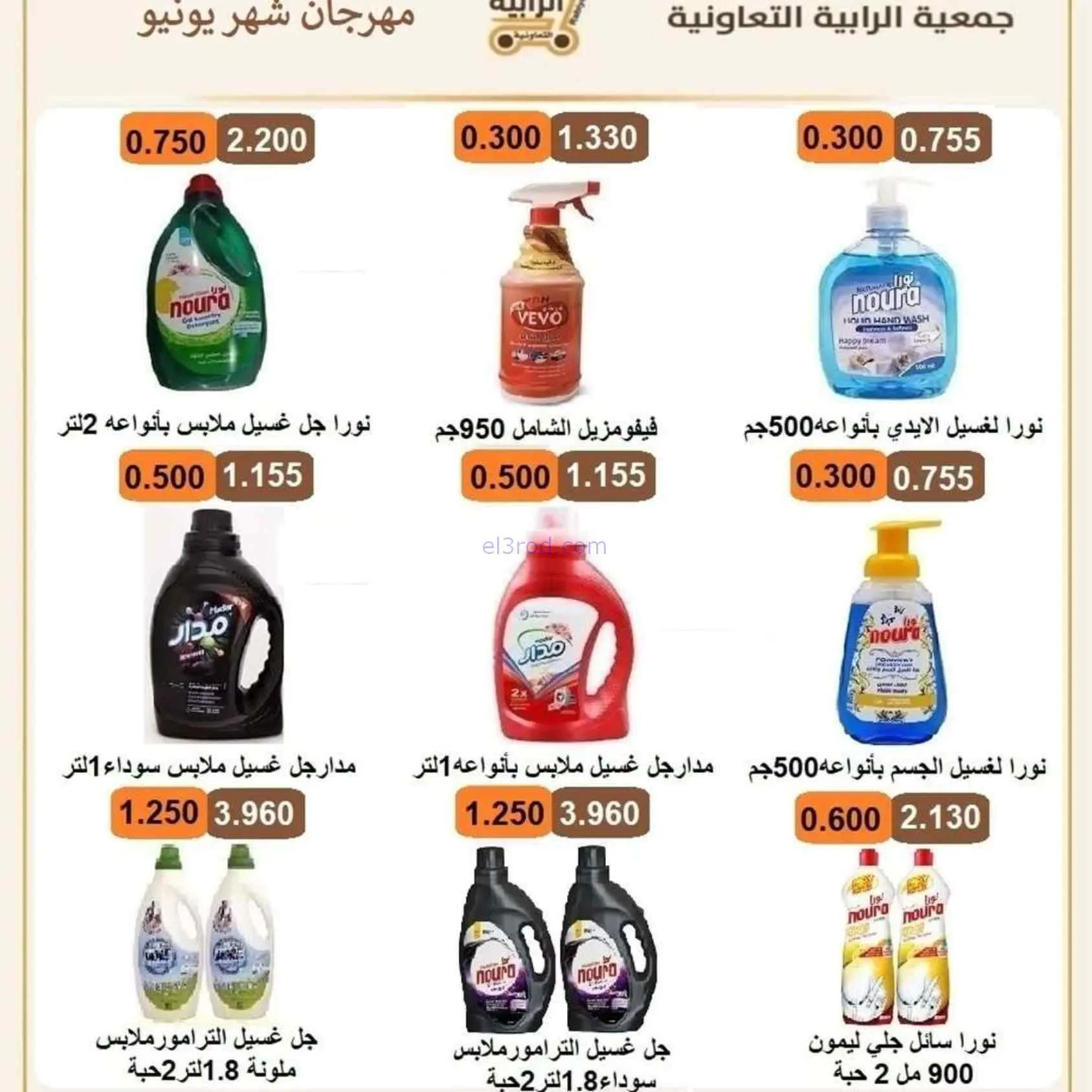 عروض جمعية الرابية التعاونية|24-6 حتى 3-7-2026