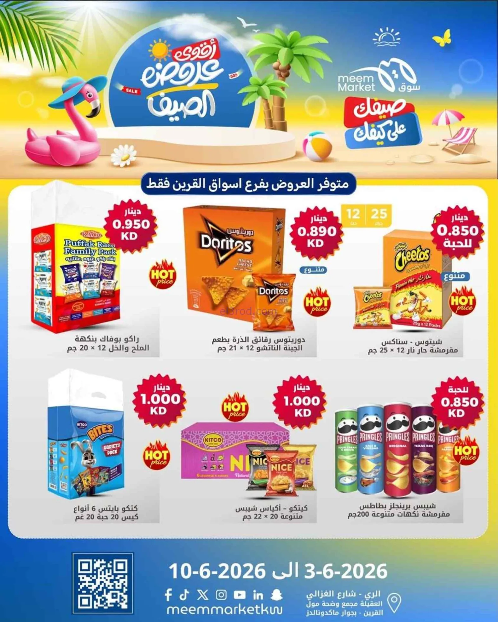 عروض سوق ميم القرين الكويت|3 حتى 10-6-2026