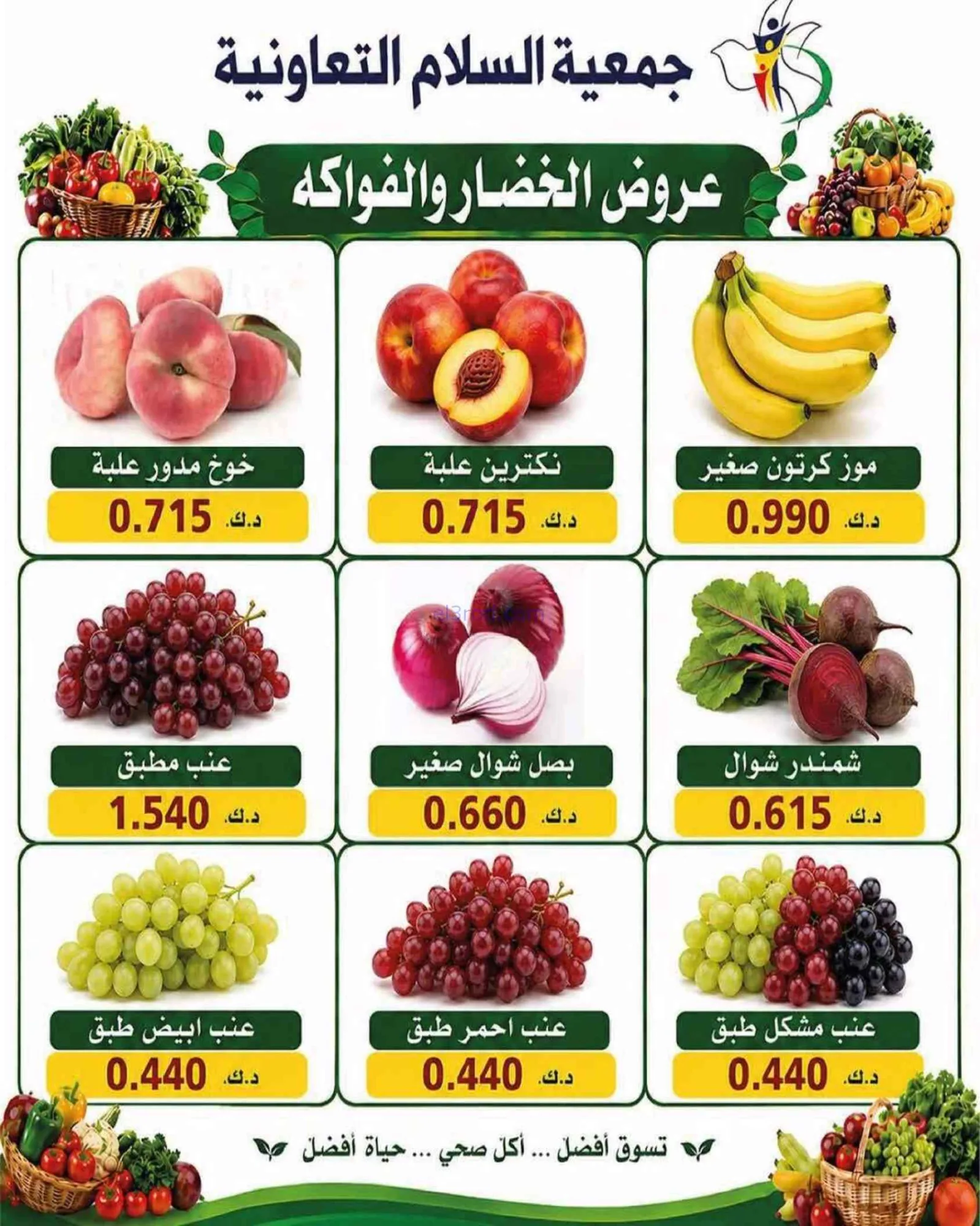 عروض جمعية السلام التعاونية|الخميس|25-6-2026