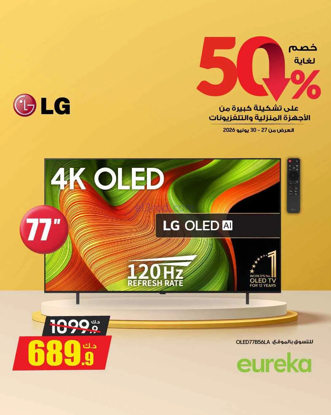 عروض يوريكا الكويت|50% خصم|حتى 30-6-2026