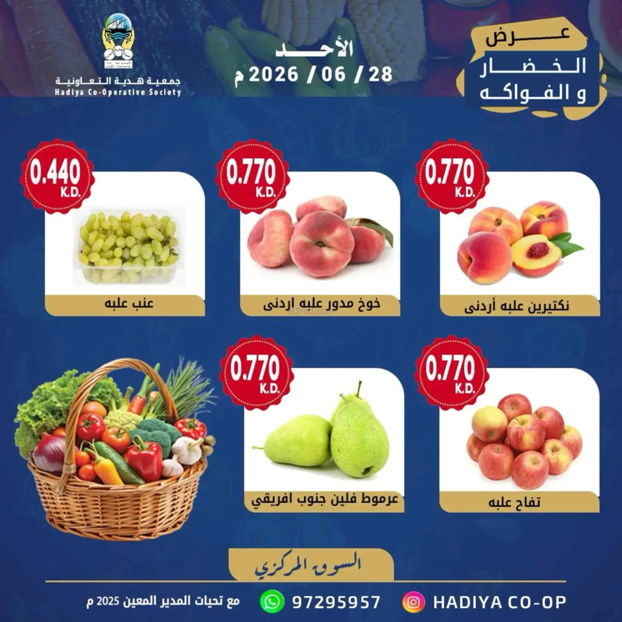 عروض جمعية هدية التعاونية|الاحد|28-6-2026