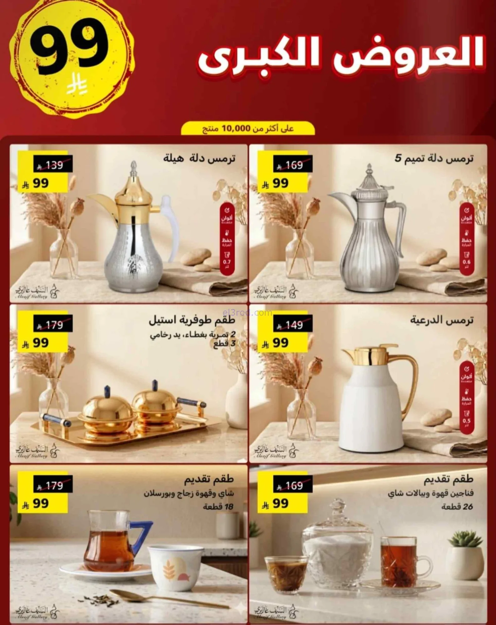 عروض السيف غاليري السعودية من 28-6-2026