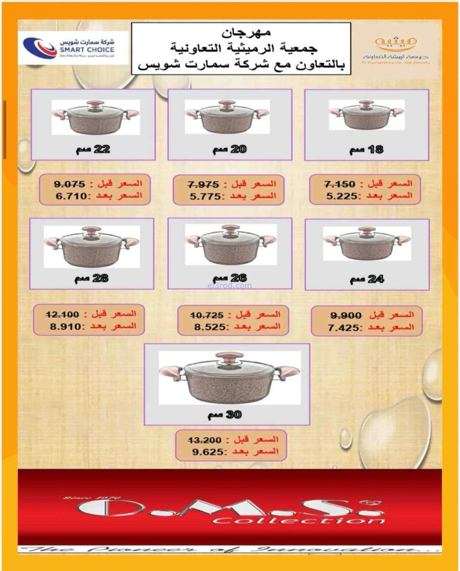 عروض جمعية الرميثية التعاونية|29-6 حتى 12-7-2026