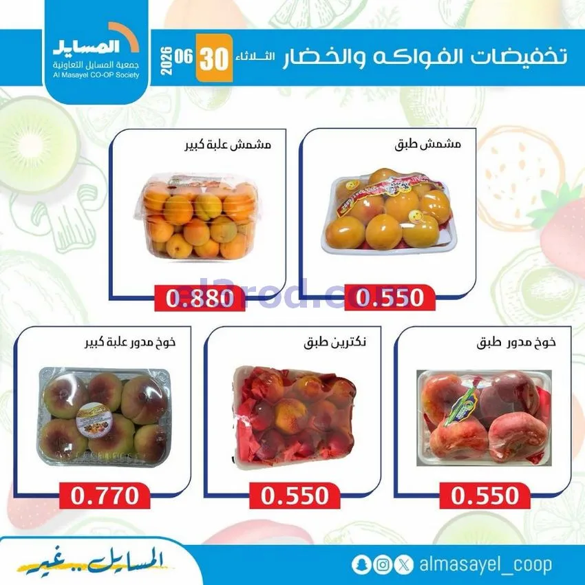 عروض جمعية المسايل التعاونية|الثلاثاء|30-6-2026