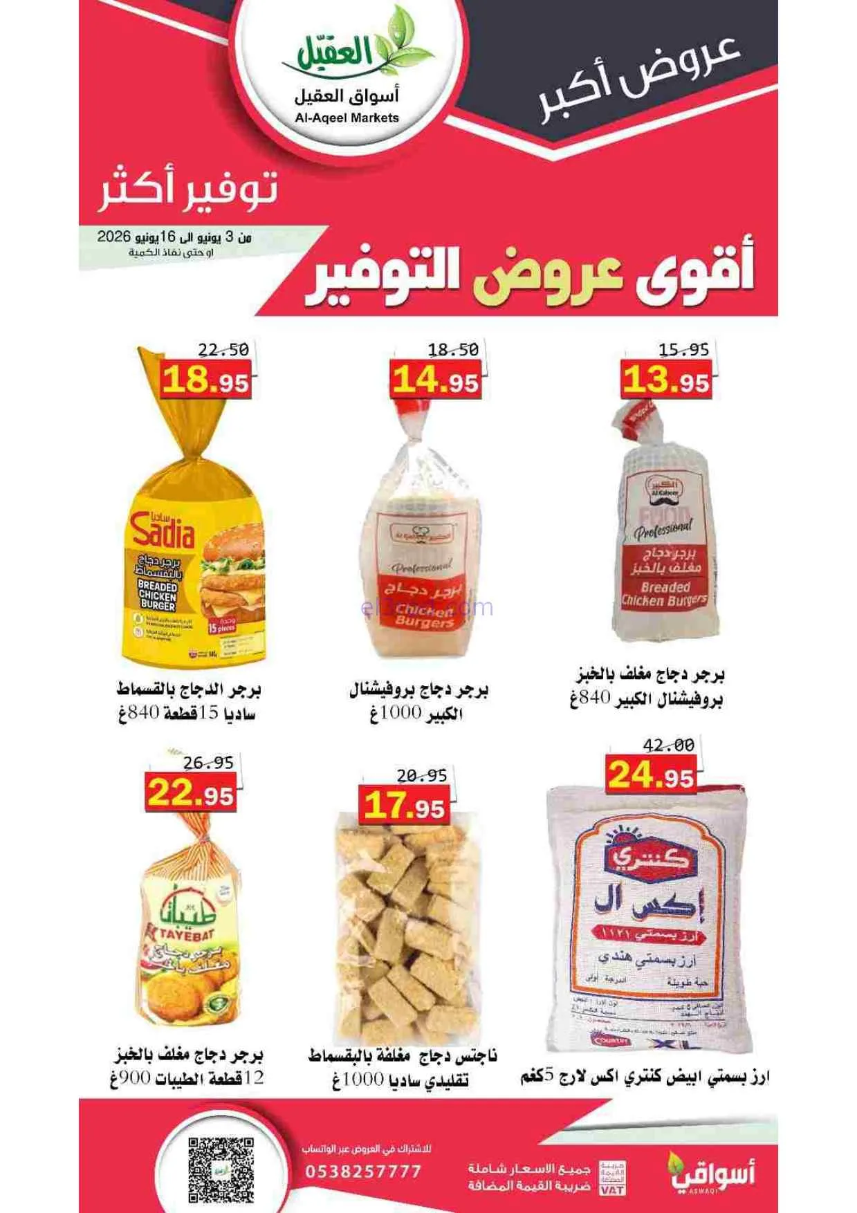 عروض أسواق العقيل السعودية|حتى 16-6-2026