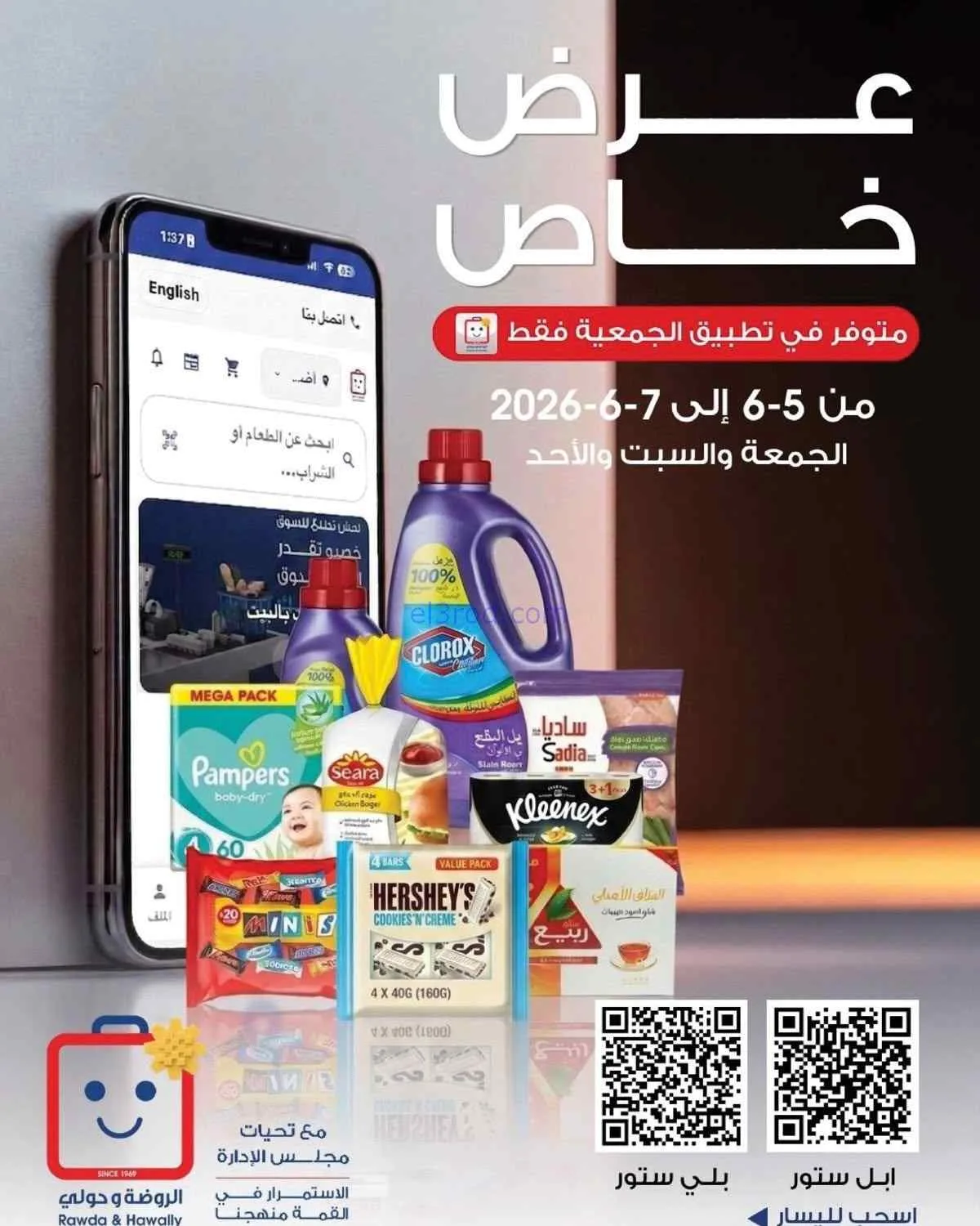 عروض جمعية الروضة وحولي التعاونية|حتى 7-6-2026