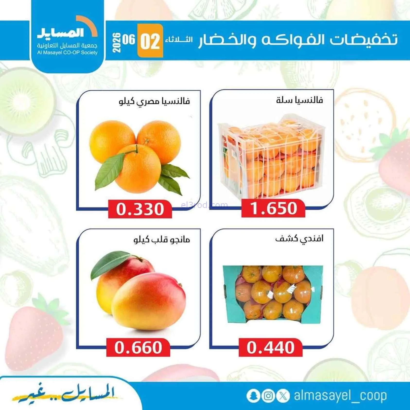 عروض جمعية المسايل التعاونية|2-6-2026