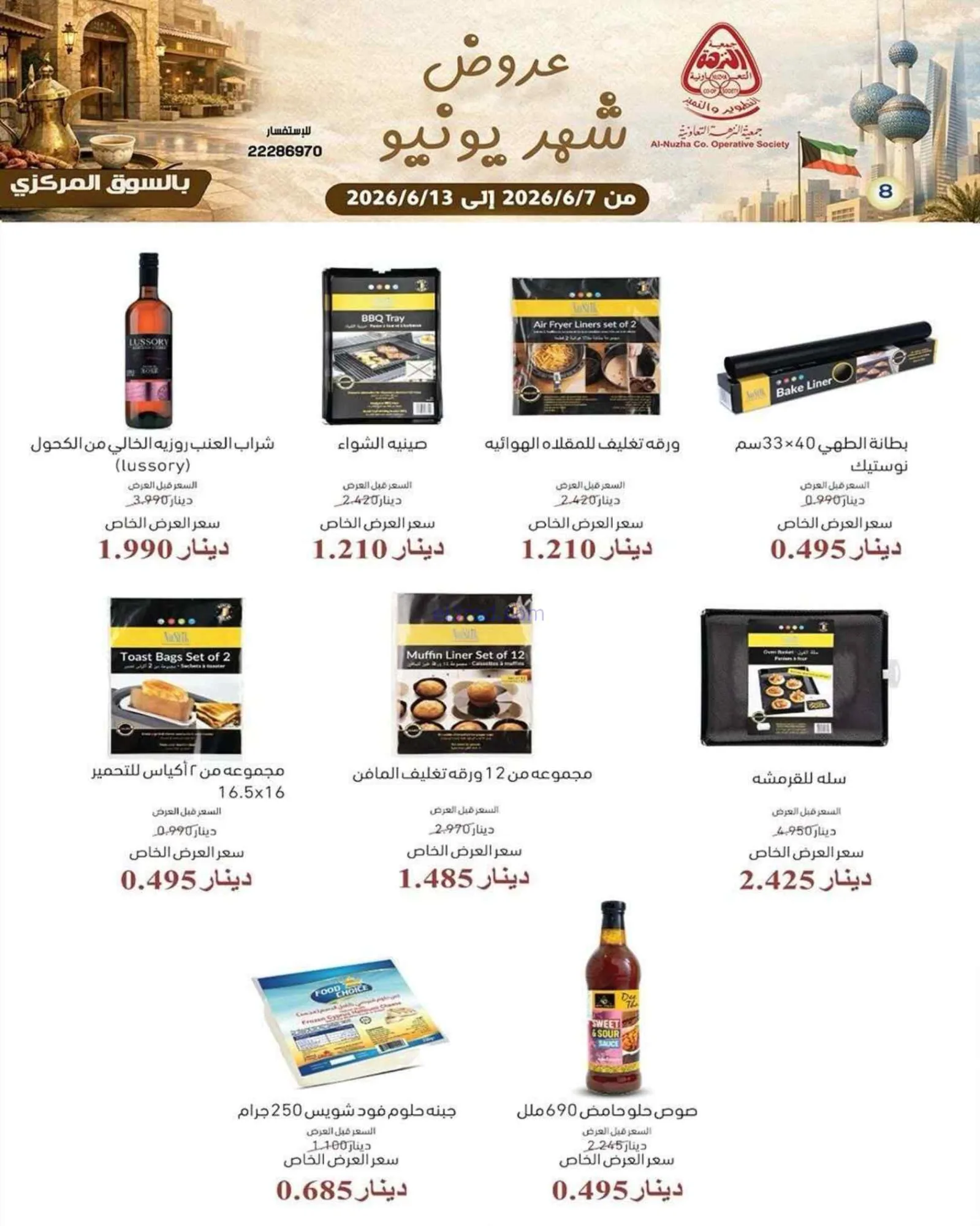 عروض جمعية النزهة التعاونية|يونيو|حتى 13-6-2026