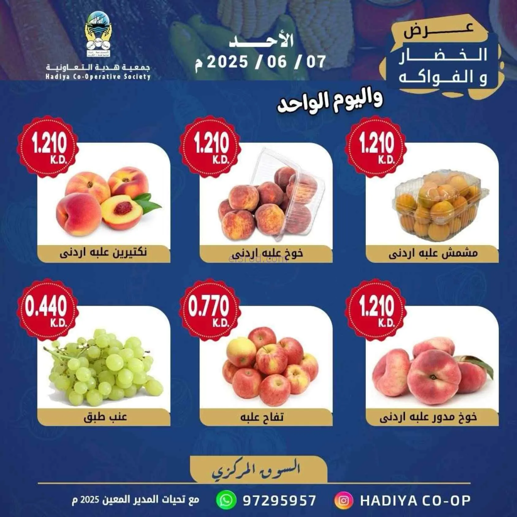 عروض جمعية هدية التعاونية|الاحد|7-6-2026