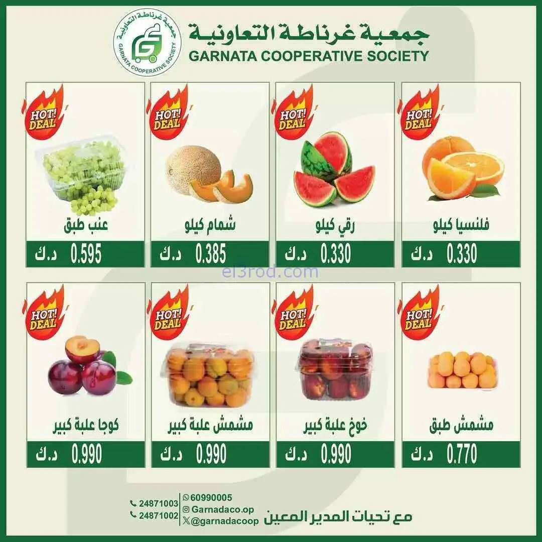 عروض جمعية غرناطة التعاونية|الاحد|7-6-2026