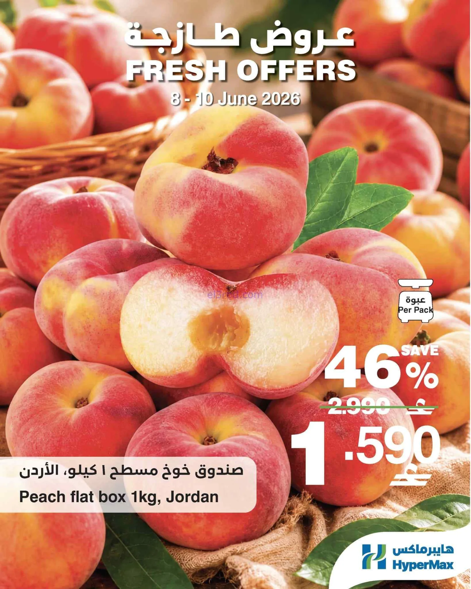 عروض هايبرماكس الكويت|طازجة|8 حتى 10-6-2026