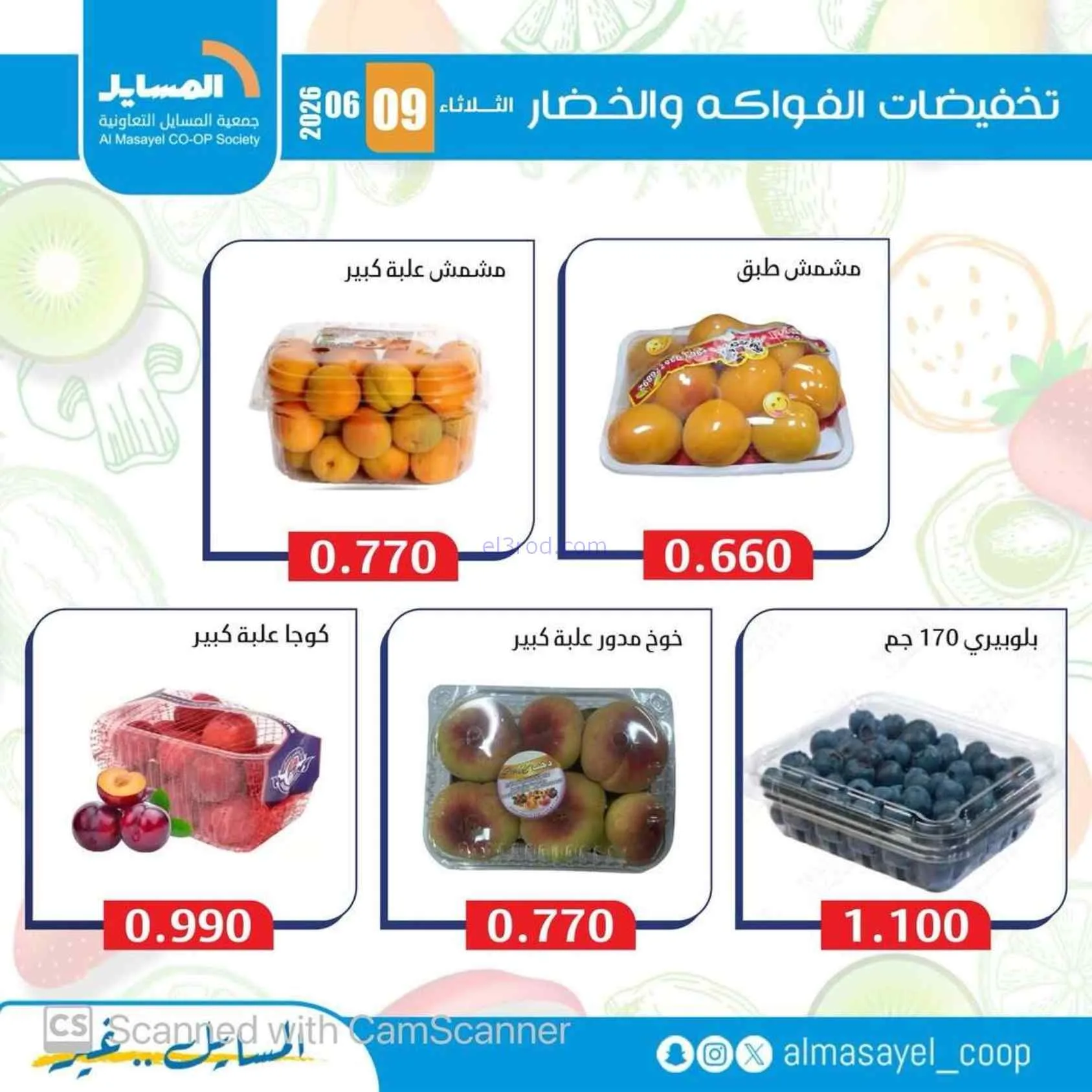 عروض جمعية المسايل التعاونية|9-6-2026
