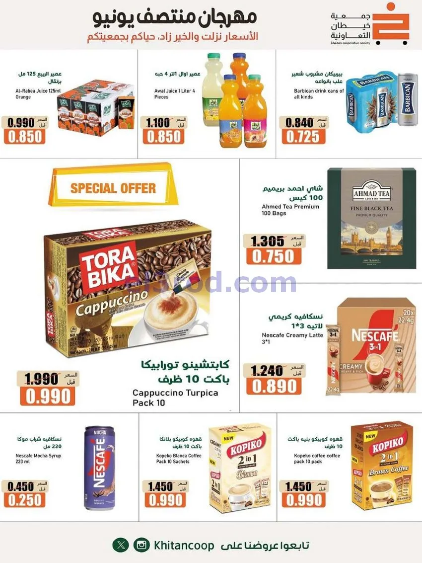 عروض جمعية خيطان التعاونية|جتى 13-6-2026
