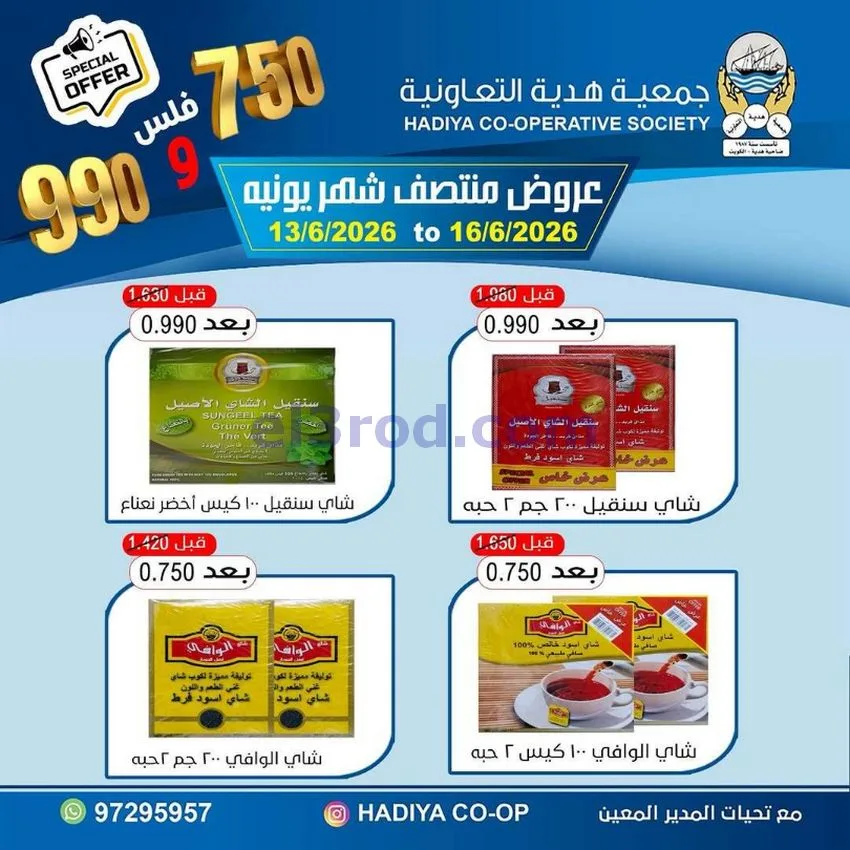 عروض جمعية هدية التعاونية|حتى 16-6-2026