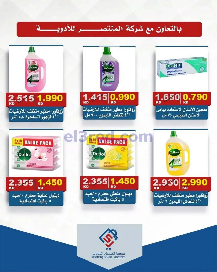 عروض جمعية الصديق التعاونية|12-6-2026