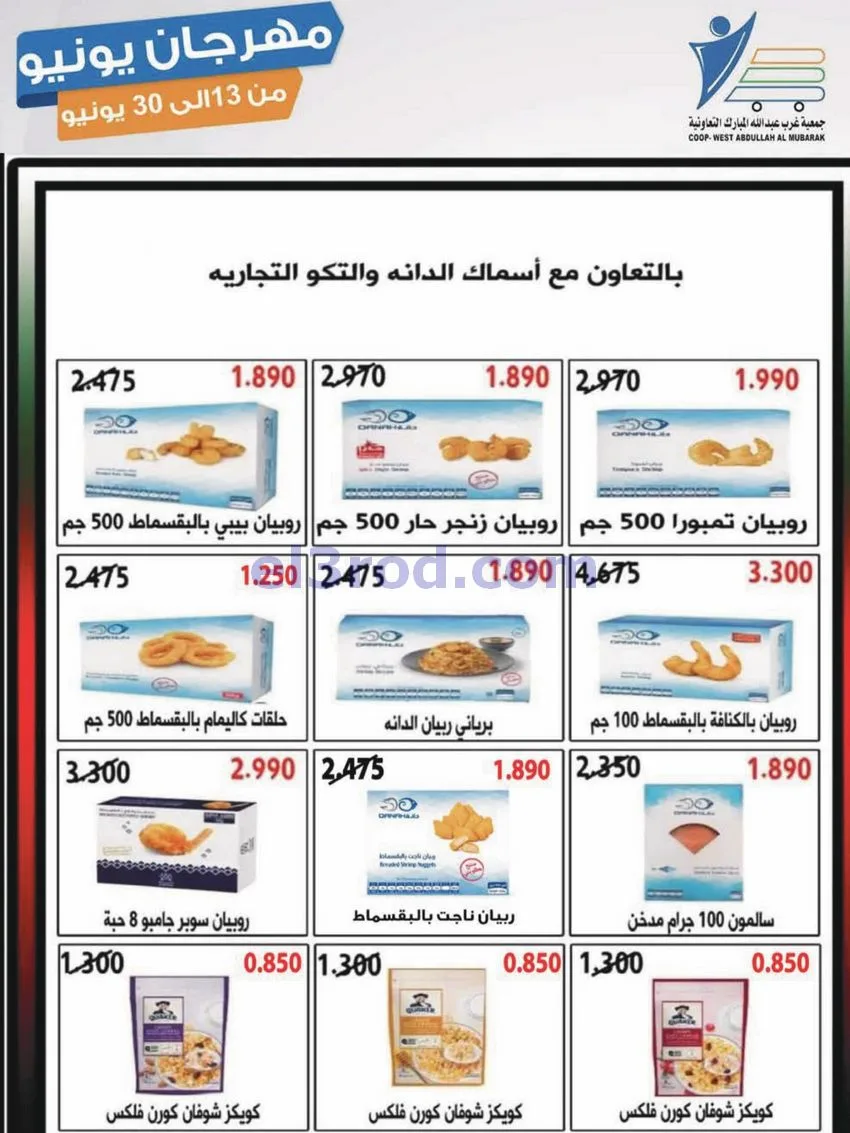 عروض جمعية غرب عبدالله مبارك|يونيو|حتى 30-6-2026