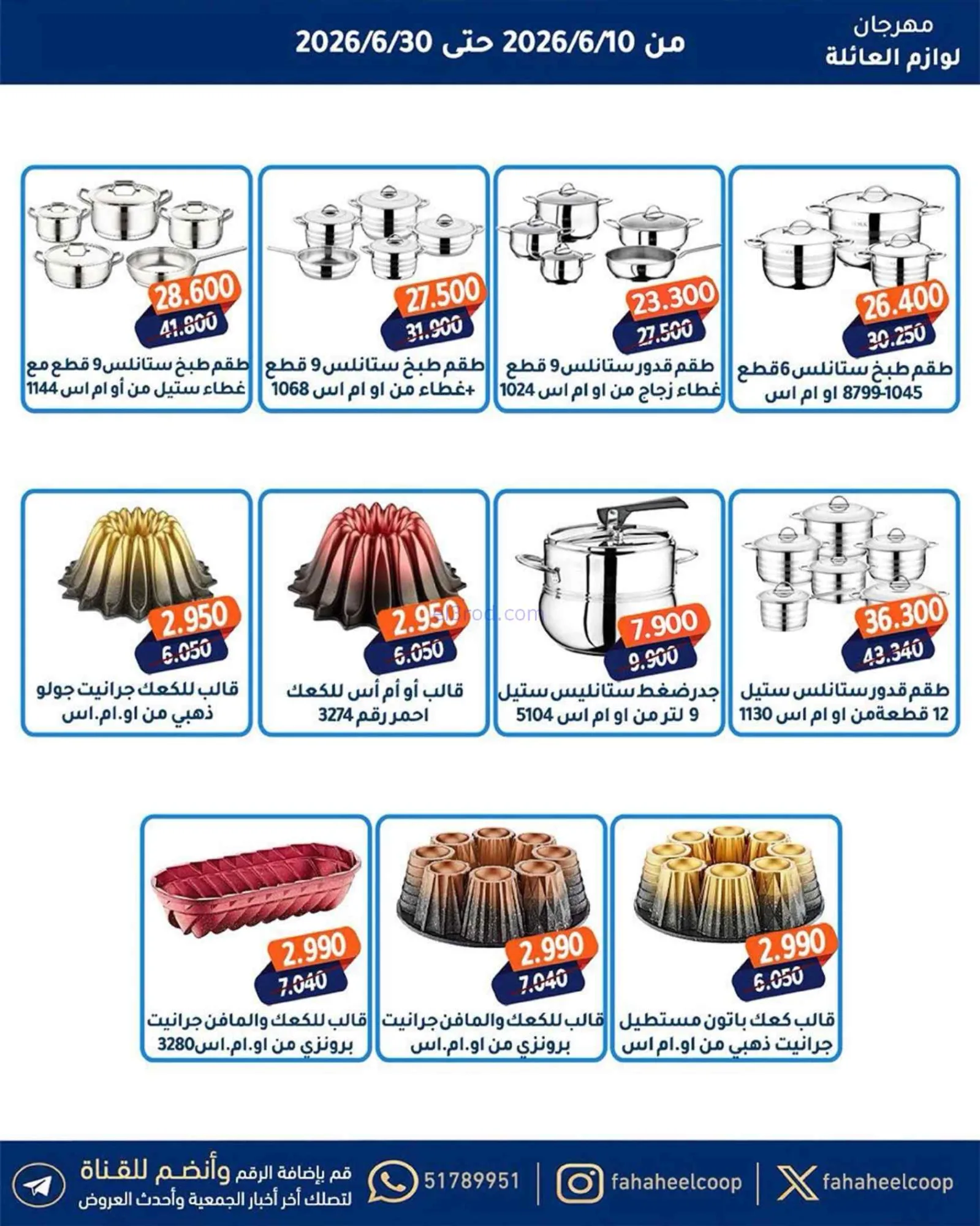 عروض جمعية الفحيحيل التعاونية|حتى 30-6-2026