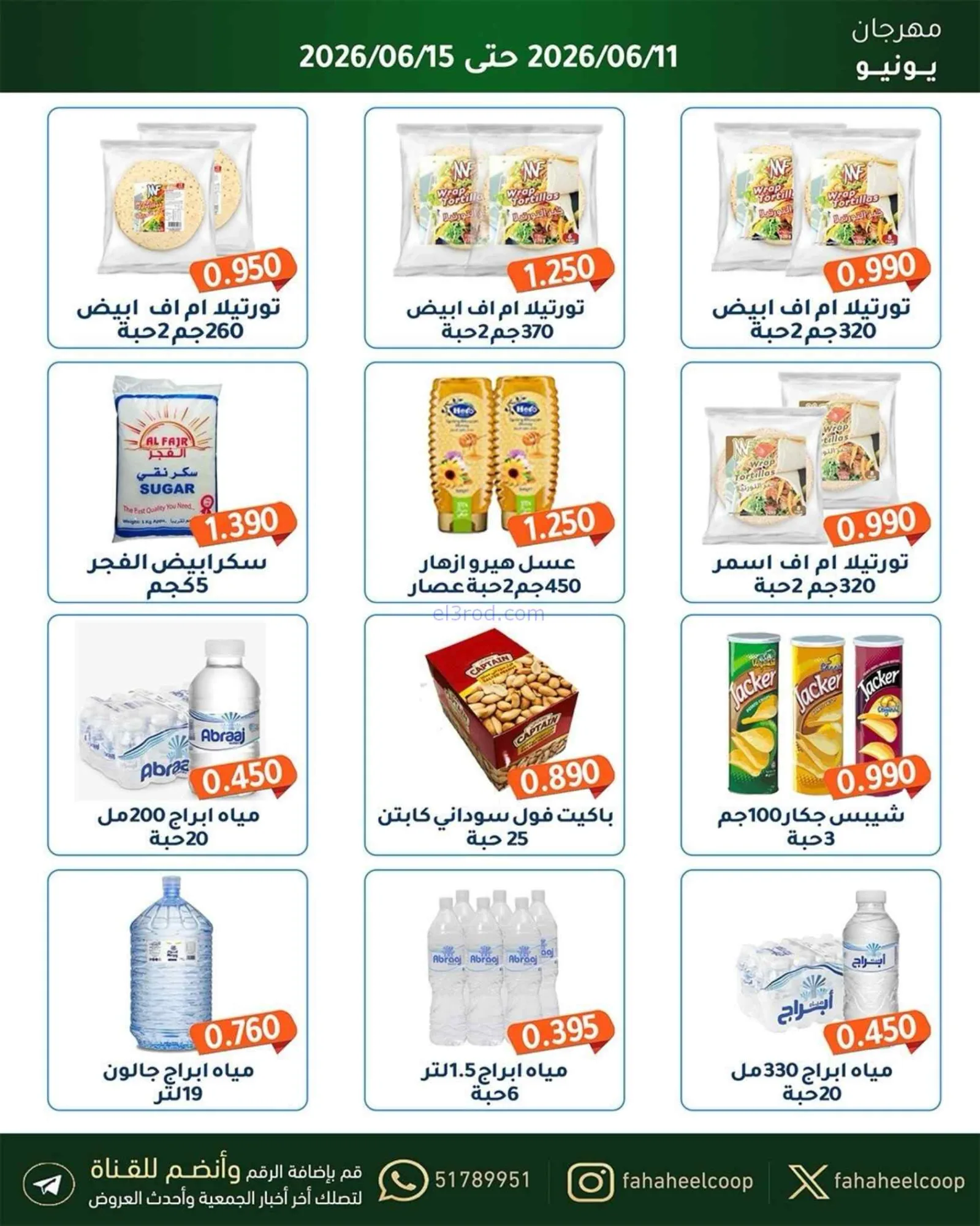 عروض جمعية الفحيحيل التعاونية|حتى 15-6-2026