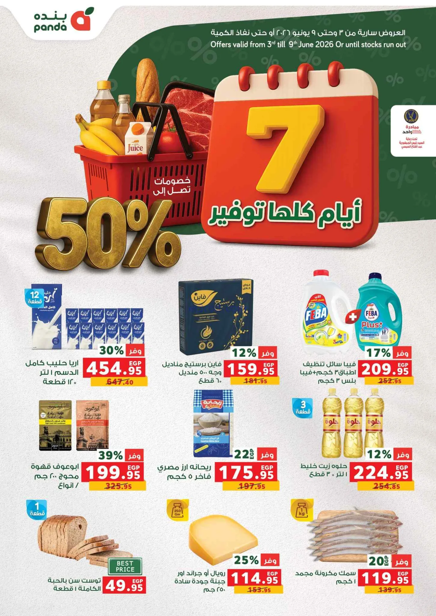 عروض بنده مصر|خصومات تصل لـ 50%|3 حتى 9-6-2026