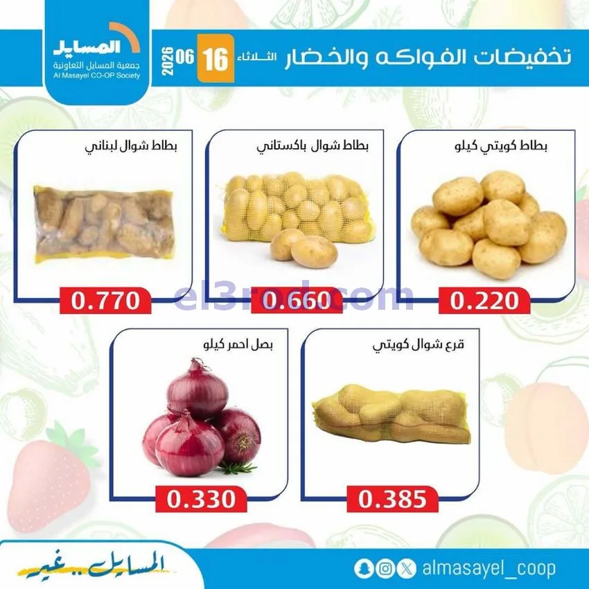 عروض جمعية المسايل التعاونية|16-6-2026