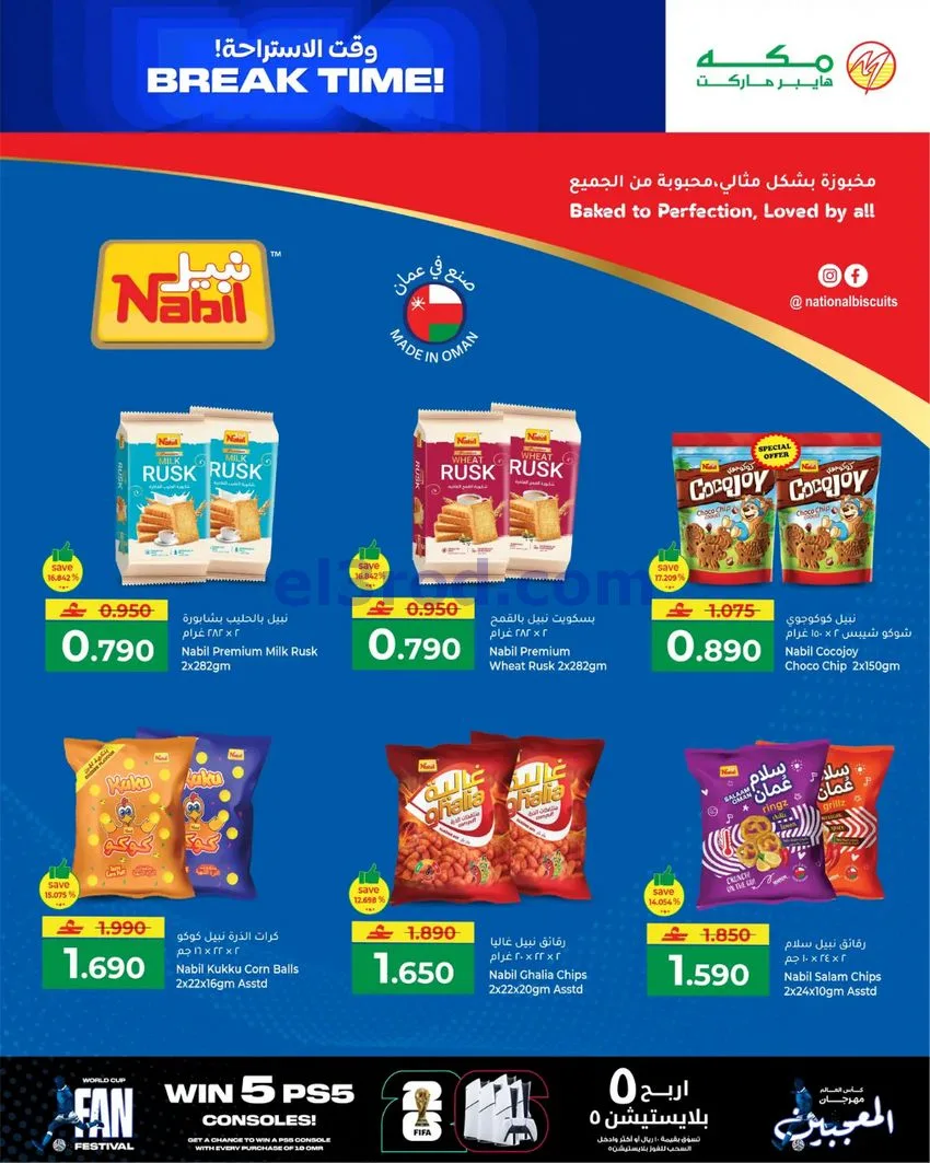 عروض مكة هايبرماركت عمان|الاستراحة|حتى 30-6-2026