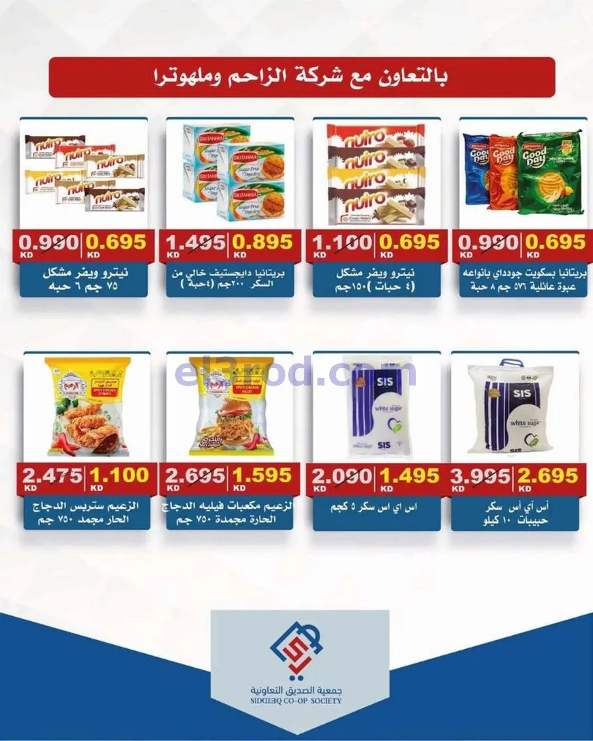 عروض جمعية الصديق التعاونية|18 حتى 19-6-2026