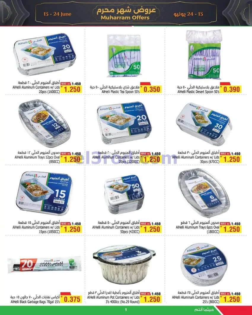 عروض الحلي سوبرماركت البحرين|حتى 24-6-2026