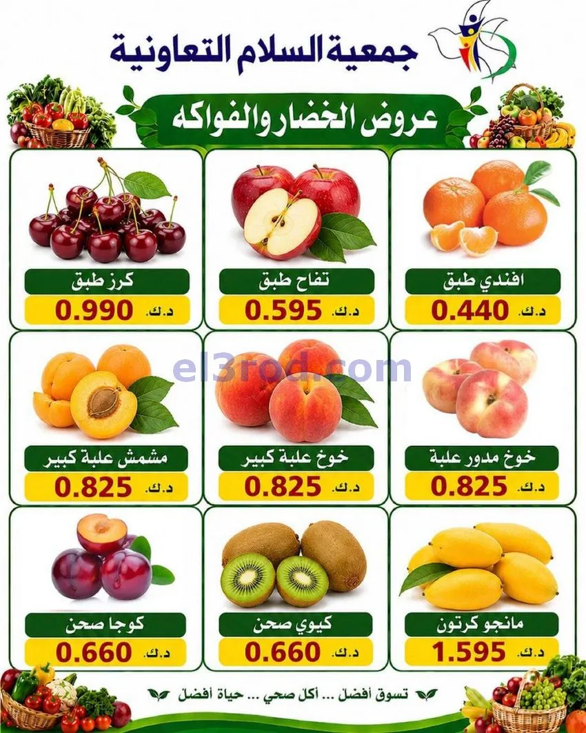 عروض جمعية السلام التعاونية|الخميس|18-6-2026