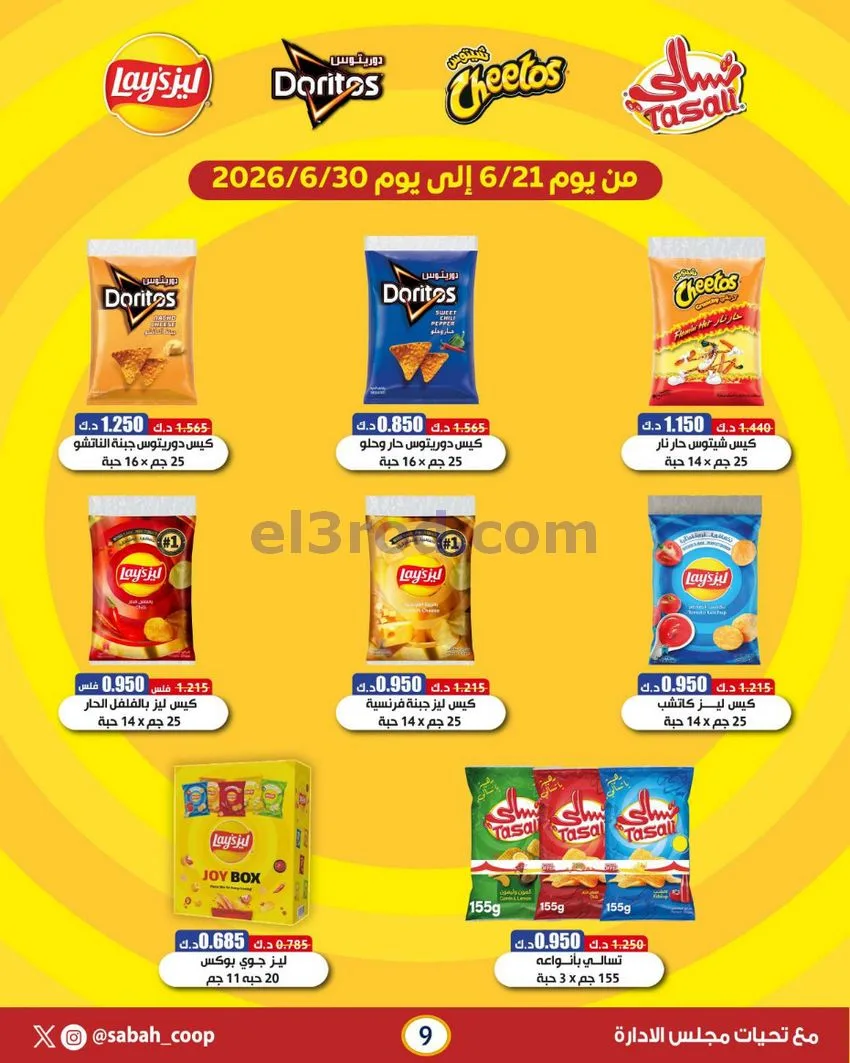 عروض جمعية صباح الاحمد التعاونية|21 حتى 30-6-2026