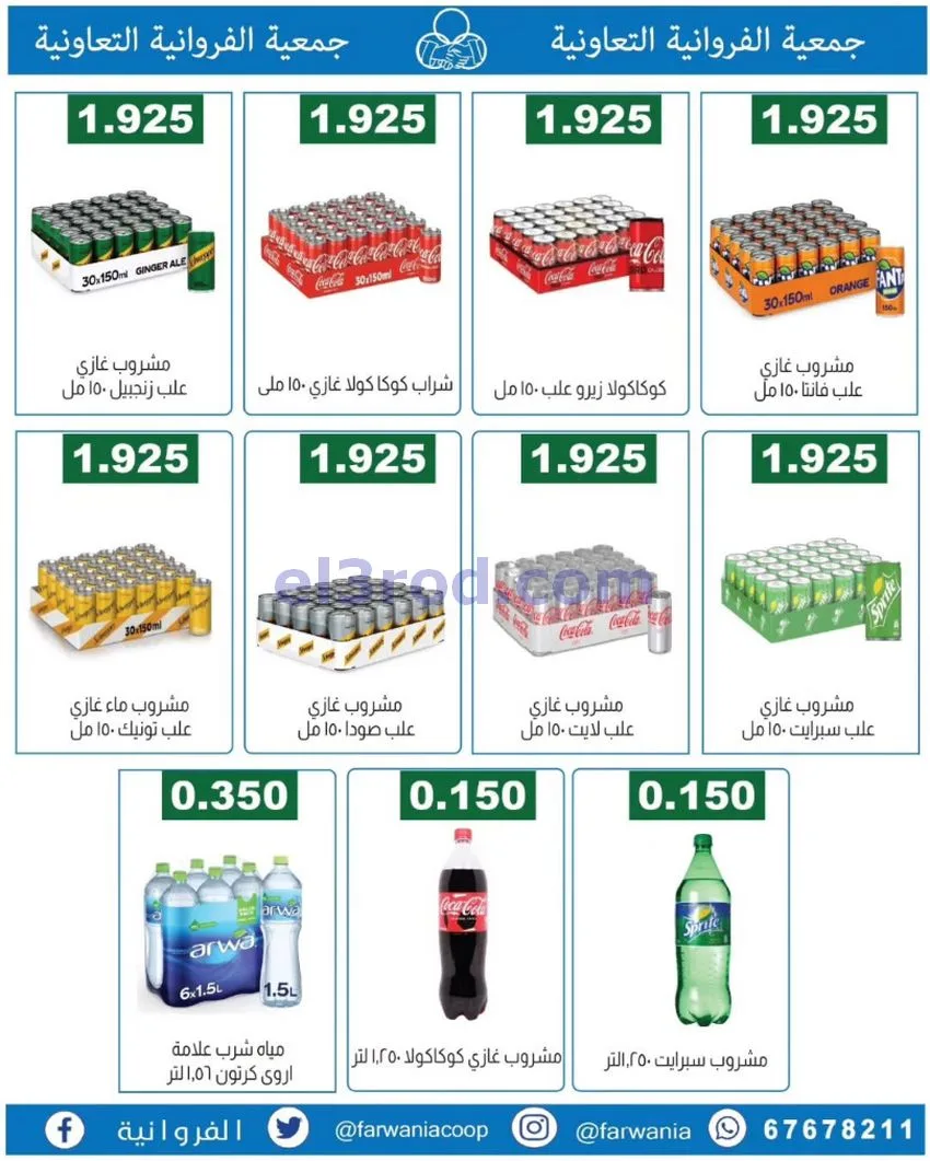 عروض جمعية الفروانية التعاونية|من 19-6-2026