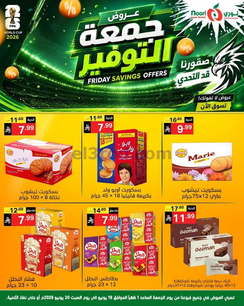عروض نوري سوبرماركت السعودية|19 حتى 20-6-2026