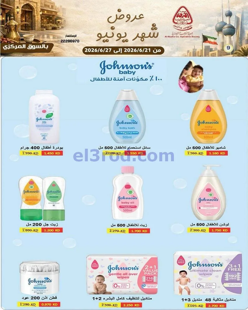 عروض جمعية النزهة التعاونية|21 حتى 27-6-2026
