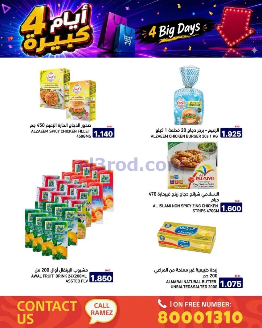 عروض أسواق رامز البحرين|كبيرة|20 حتى 23-6-2026