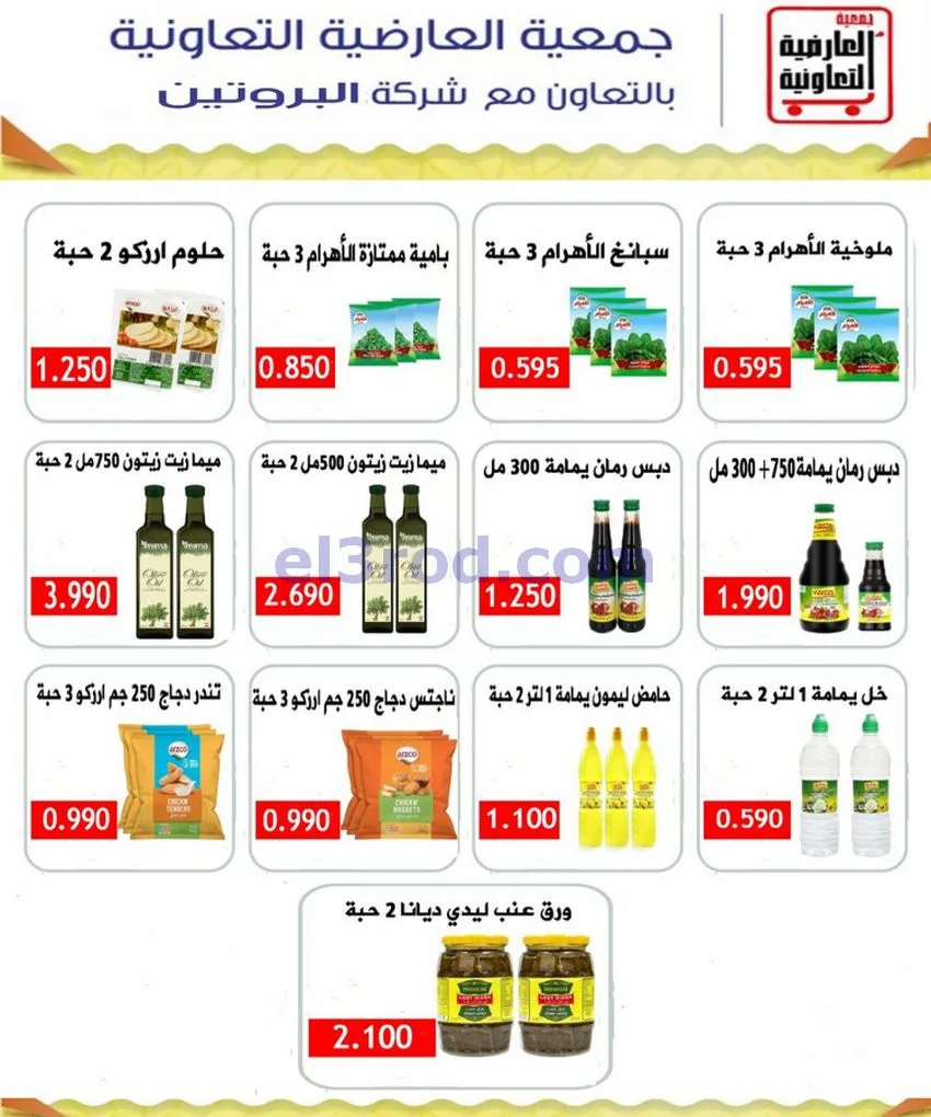 عروض جمعية العارضية التعاونية|21 حتى 25-6-2026