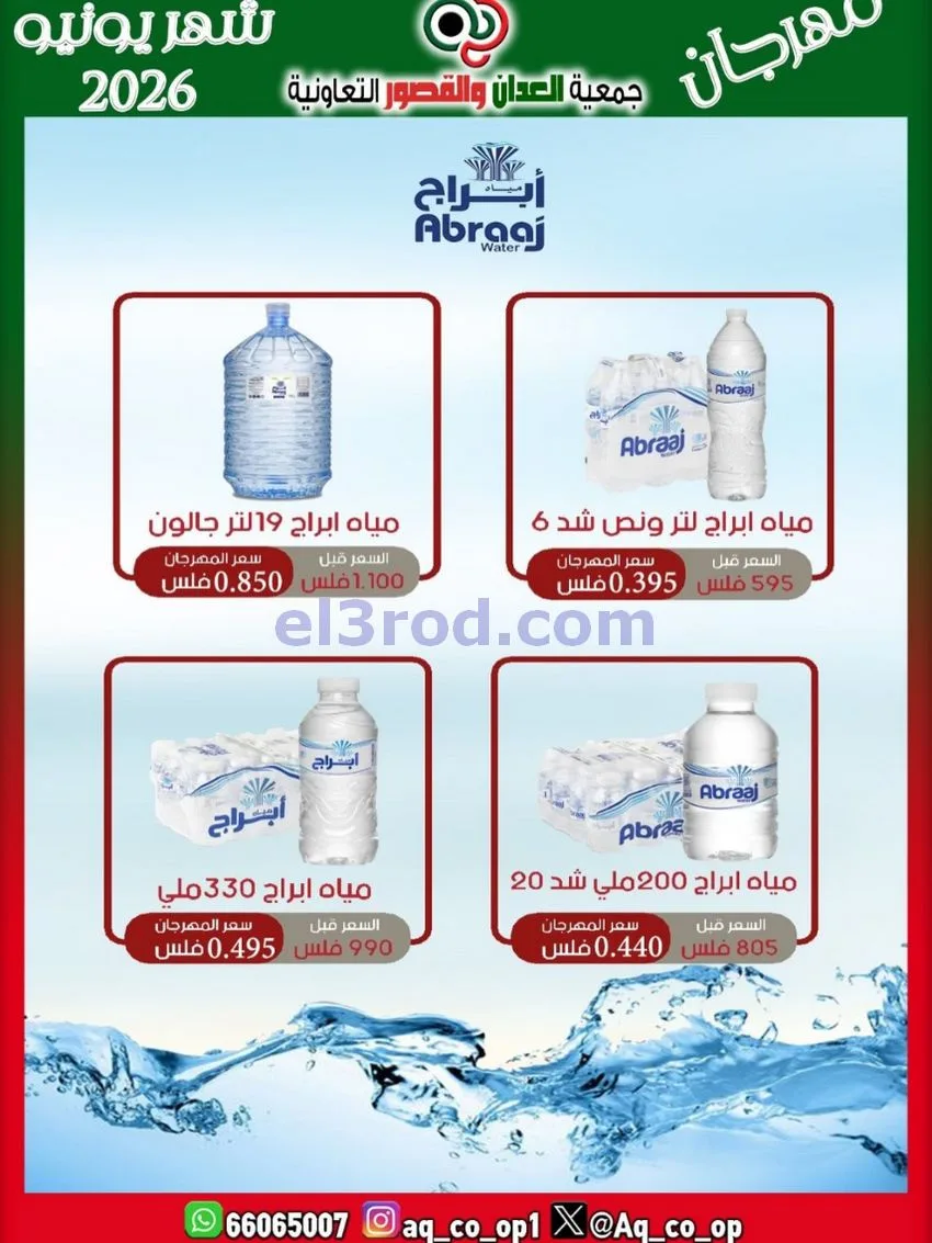 عروض جمعية العدان والقصور|21 حتى 31-6-2026