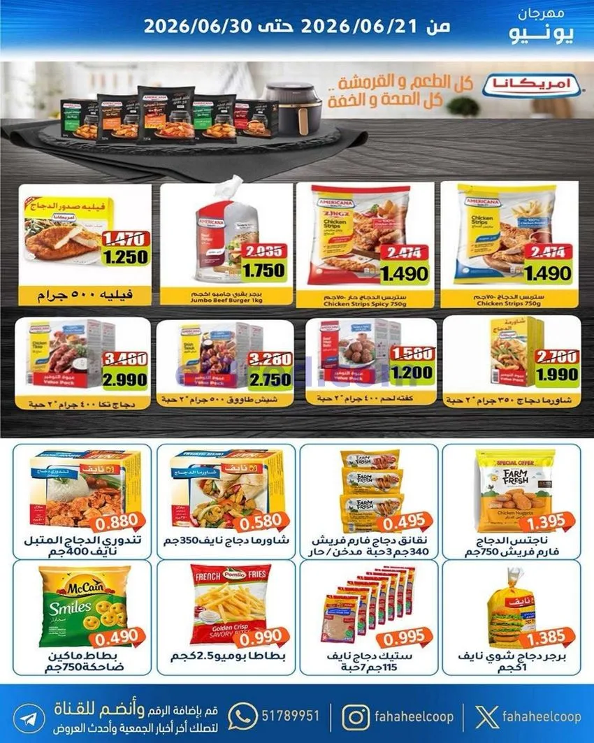 عروض جمعية الفحيحيل التعاونية|21 حتى 30-6-2026