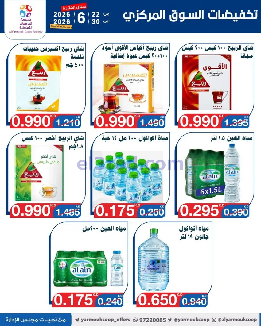 عروض جمعية اليرموك التعاونية|22 حتى 30-6-2026