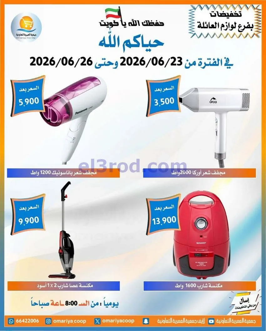 عروض جمعية العمرية التعاونية|23 حتى 26-6-2026