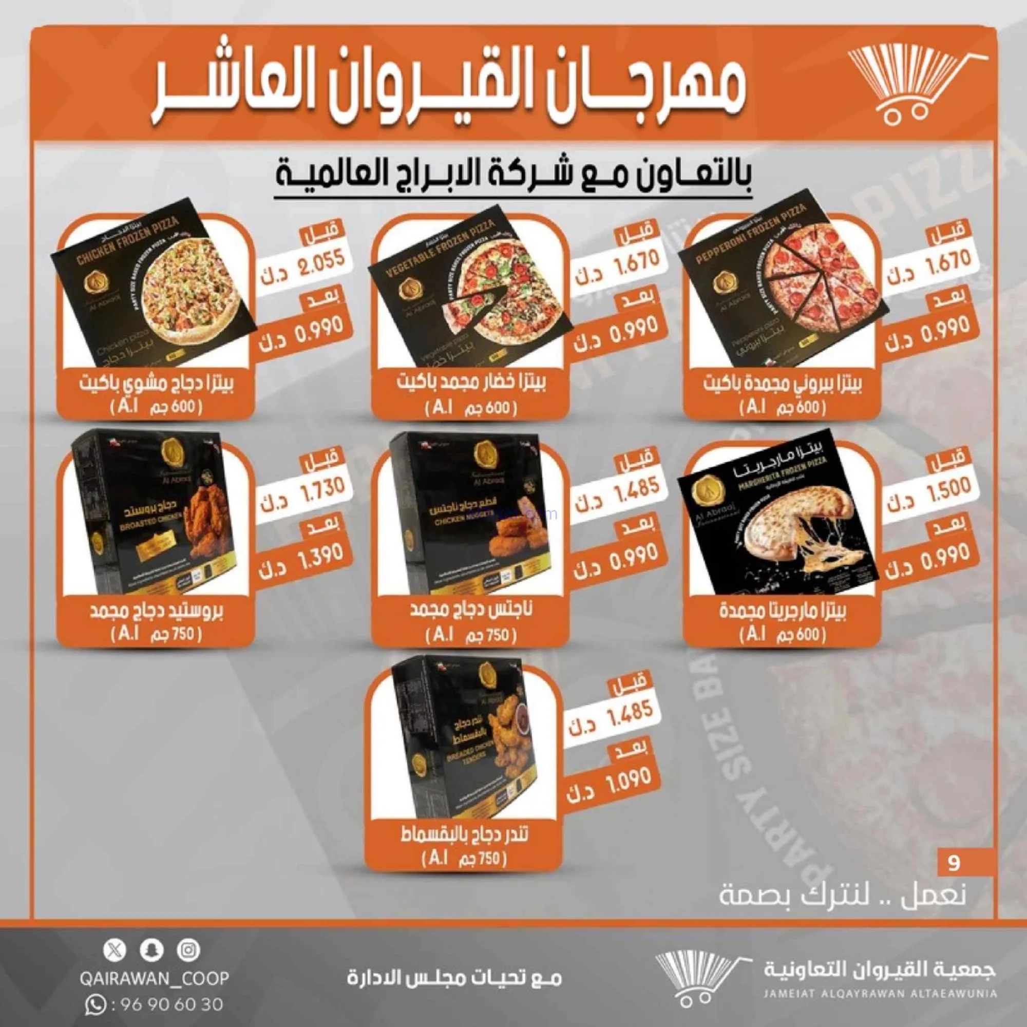 عروض جمعية القيروان التعاونية|23 حتى 30-6-2026