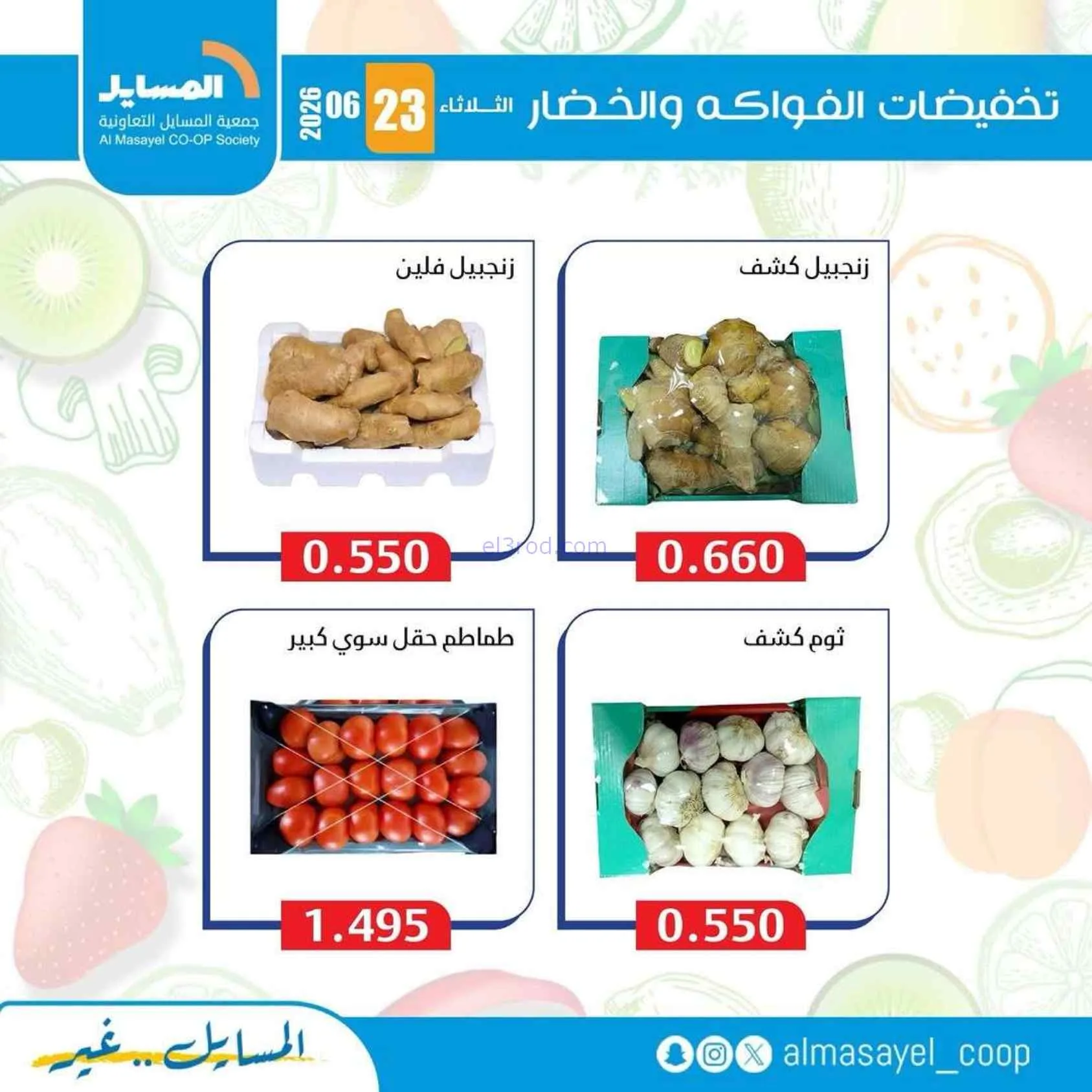 عروض جمعية المسايل التعاونية|الثلاثاء|23-6-2026