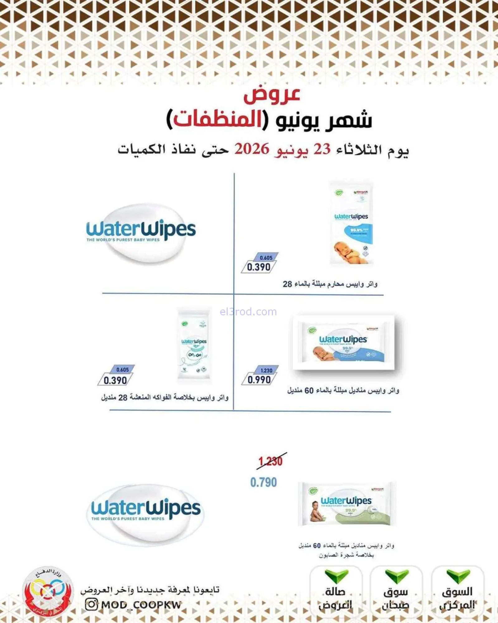 عروض جمعية وزارة الدفاع الإستهلاكية|23-6-2026