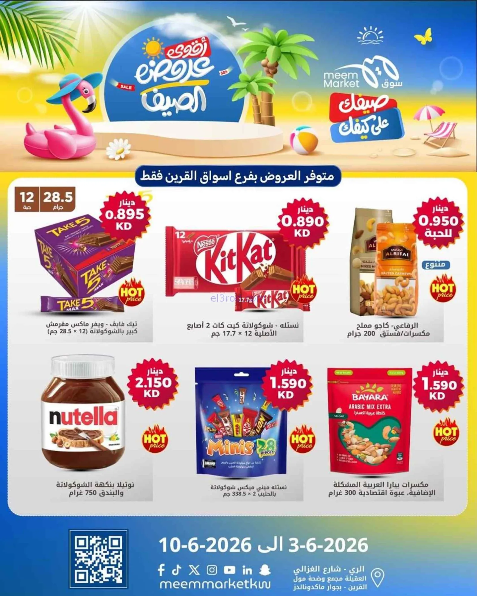 عروض سوق ميم القرين الكويت|3 حتى 10-6-2026