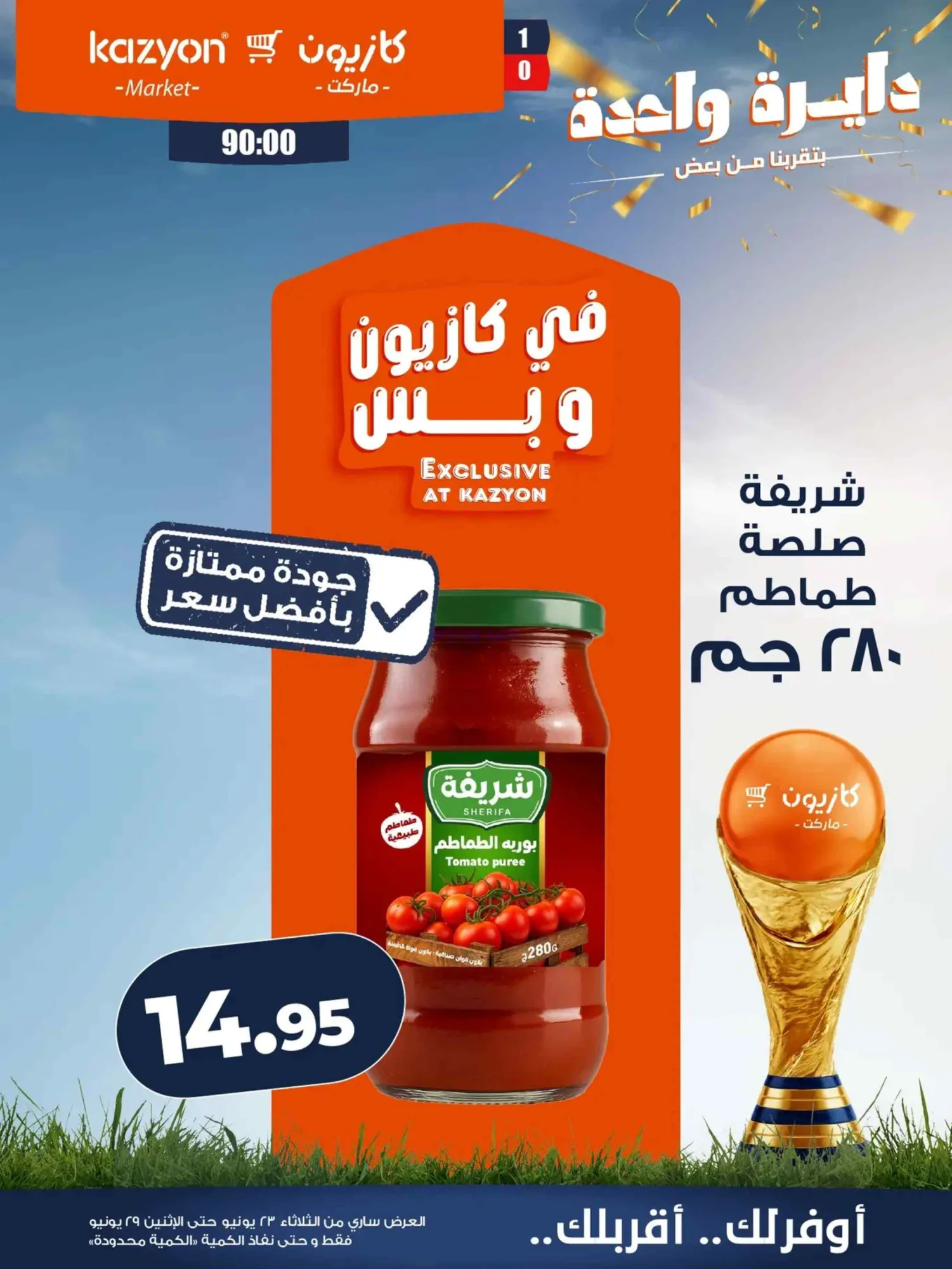 عروض كازيون ماركت مصر|عرض التلات|حتى 29-6-2026